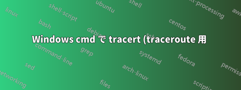 Windows cmd で tracert (traceroute 用) を使用しているときにパケット サイズを増やすことは可能ですか?