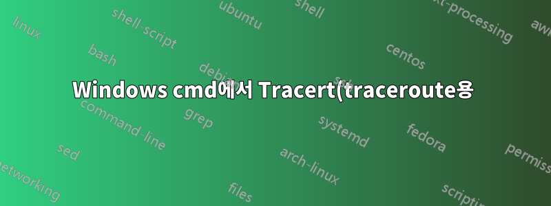 Windows cmd에서 Tracert(traceroute용)를 사용하는 동안 패킷 크기를 늘릴 수 있습니까?