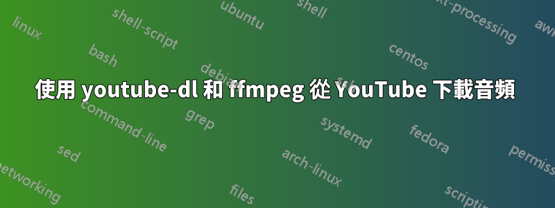 使用 youtube-dl 和 ffmpeg 從 YouTube 下載音頻