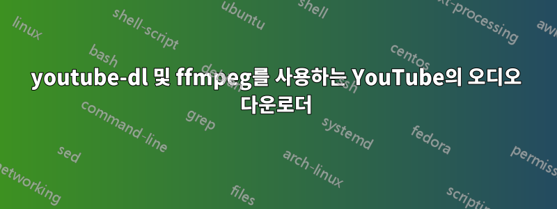 youtube-dl 및 ffmpeg를 사용하는 YouTube의 오디오 다운로더