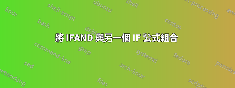 將 IFAND 與另一個 IF 公式組合