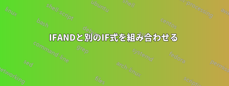 IFANDと別のIF式を組み合わせる