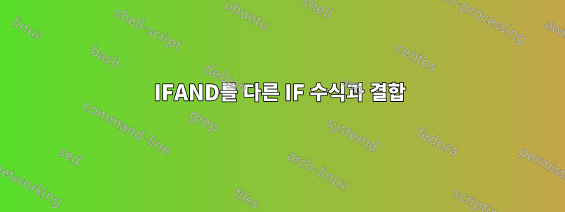 IFAND를 다른 IF 수식과 결합