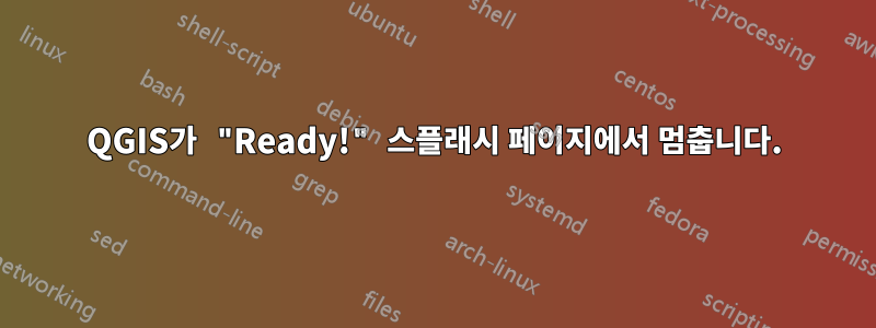 QGIS가 "Ready!" 스플래시 페이지에서 멈춥니다.