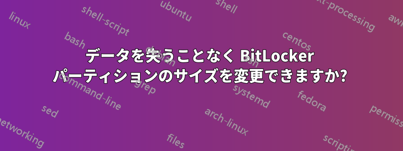 データを失うことなく BitLocker パーティションのサイズを変更できますか?