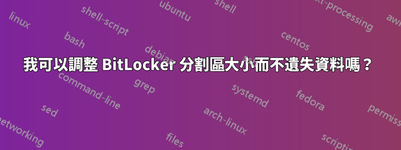 我可以調整 BitLocker 分割區大小而不遺失資料嗎？