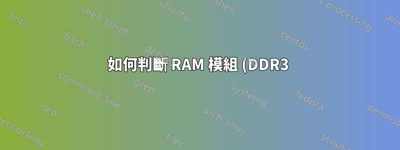 如何判斷 RAM 模組 (DDR3) 是緩衝 RAM 還是非緩衝 RAM?