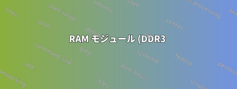 RAM モジュール (DDR3) がバッファ付き RAM かバッファなし RAM かを見分けるにはどうすればよいでしょうか?