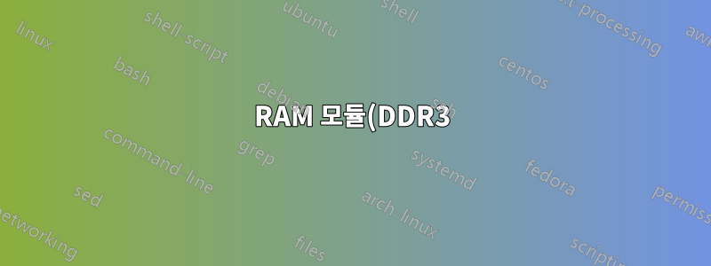 RAM 모듈(DDR3)이 버퍼링된 RAM인지 버퍼링되지 않은 RAM인지 어떻게 알 수 있나요?