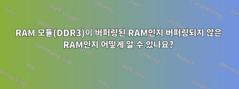 RAM 모듈(DDR3)이 버퍼링된 RAM인지 버퍼링되지 않은 RAM인지 어떻게 알 수 있나요?