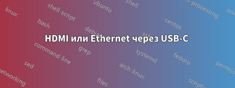 HDMI или Ethernet через USB-C