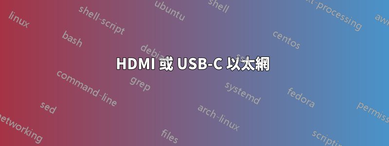 HDMI 或 USB-C 以太網