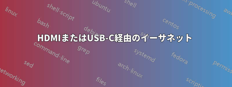 HDMIまたはUSB-C経由のイーサネット