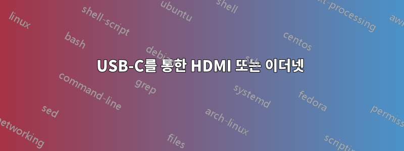 USB-C를 통한 HDMI 또는 이더넷