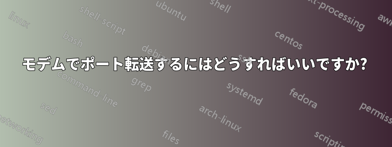 モデムでポート転送するにはどうすればいいですか?