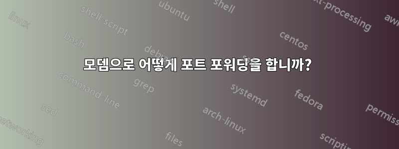 모뎀으로 어떻게 포트 포워딩을 합니까?