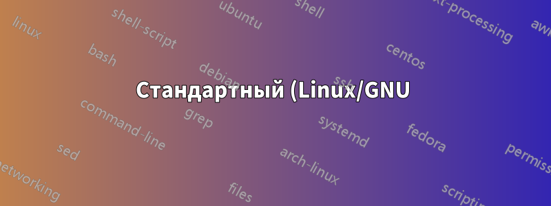 Стандартный (Linux/GNU) набор инструментов для Mac