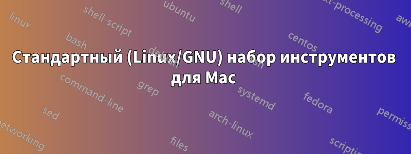 Стандартный (Linux/GNU) набор инструментов для Mac