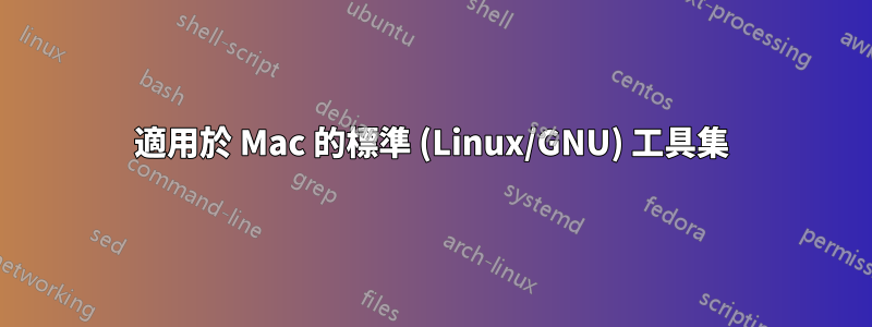 適用於 Mac 的標準 (Linux/GNU) 工具集