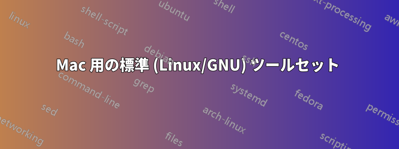 Mac 用の標準 (Linux/GNU) ツールセット