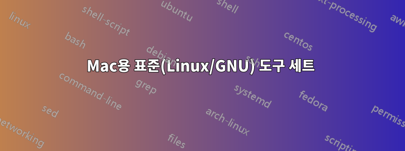 Mac용 표준(Linux/GNU) 도구 세트