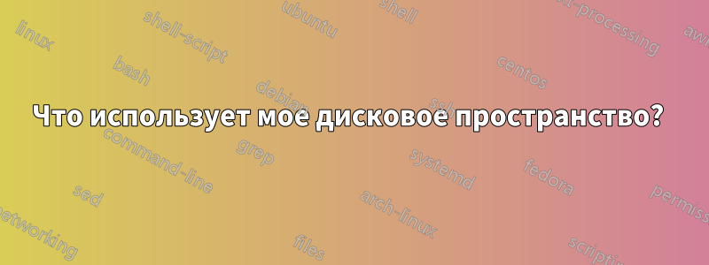 Что использует мое дисковое пространство? 