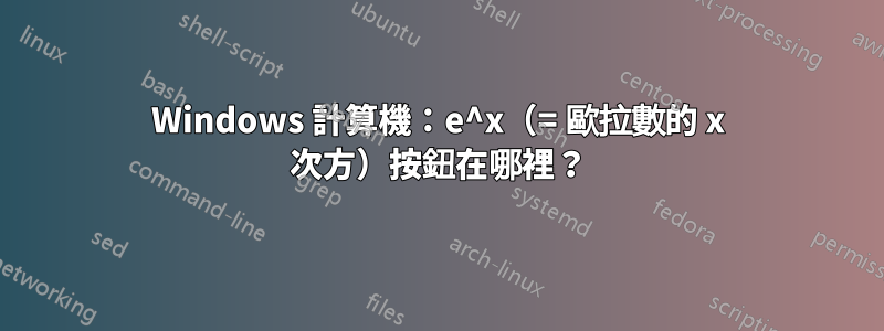 Windows 計算機：e^x（= 歐拉數的 x 次方）按鈕在哪裡？