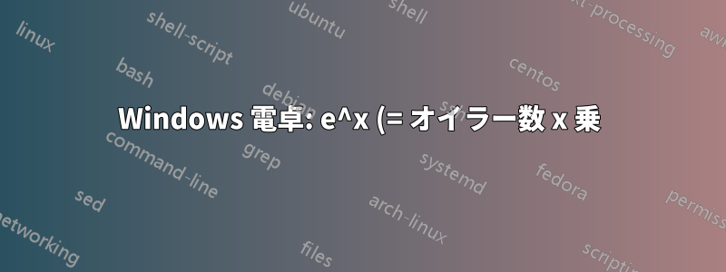 Windows 電卓: e^x (= オイラー数 x 乗) ボタンはどこにありますか?