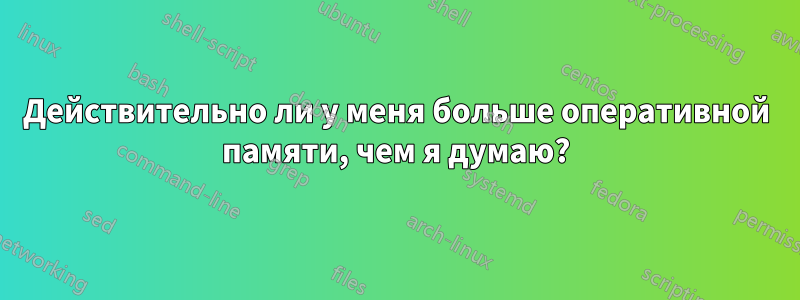 Действительно ли у меня больше оперативной памяти, чем я думаю?