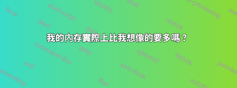 我的內存實際上比我想像的要多嗎？