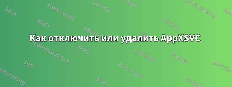 Как отключить или удалить AppXSVC