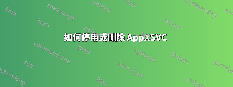 如何停用或刪除 AppXSVC