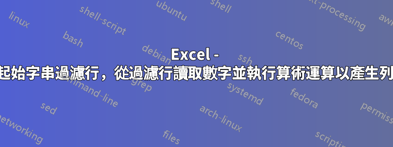 Excel - 根據起始字串過濾行，從過濾行讀取數字並執行算術運算以產生列摘要