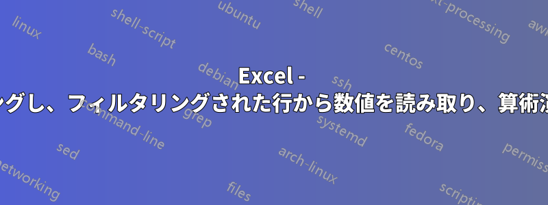 Excel - 開始文字列に基づいて行をフィルタリングし、フィルタリングされた行から数値を読み取り、算術演算を実行して列の概要を生成します。