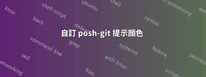 自訂 posh-git 提示顏色