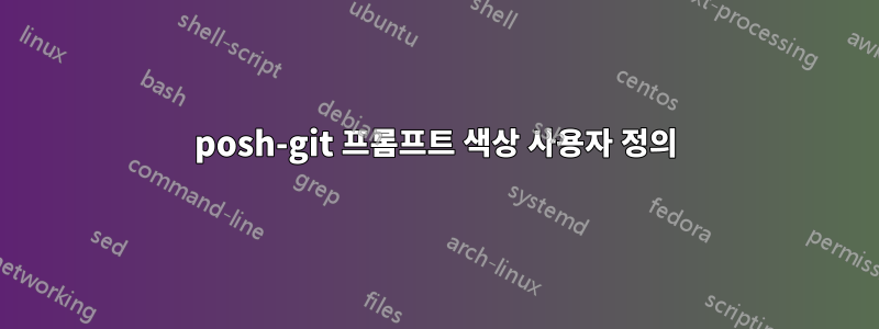 posh-git 프롬프트 색상 사용자 정의