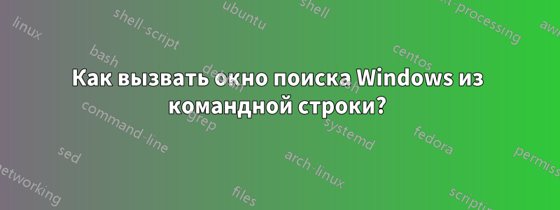 Как вызвать окно поиска Windows из командной строки?