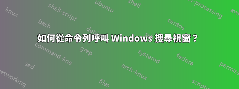 如何從命令列呼叫 Windows 搜尋視窗？