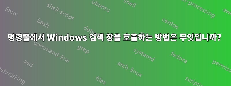 명령줄에서 Windows 검색 창을 호출하는 방법은 무엇입니까?