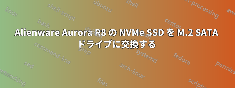 Alienware Aurora R8 の NVMe SSD を M.2 SATA ドライブに交換する