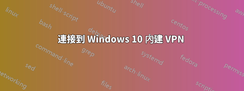 連接到 Windows 10 內建 VPN