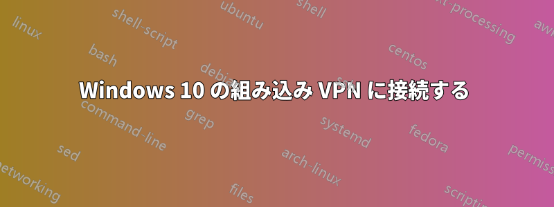 Windows 10 の組み込み VPN に接続する