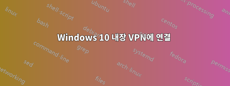 Windows 10 내장 VPN에 연결