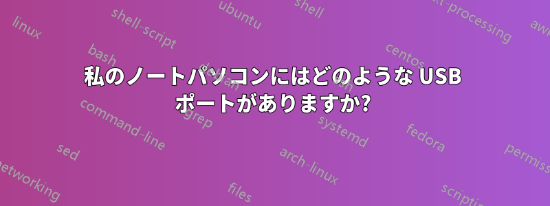 私のノートパソコンにはどのような USB ポートがありますか?