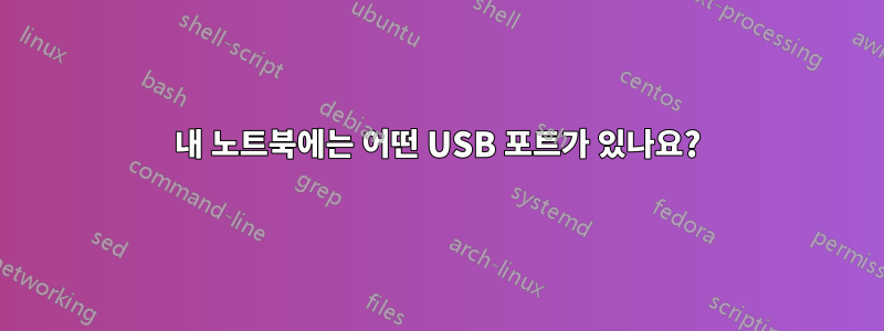 내 노트북에는 어떤 USB 포트가 있나요?