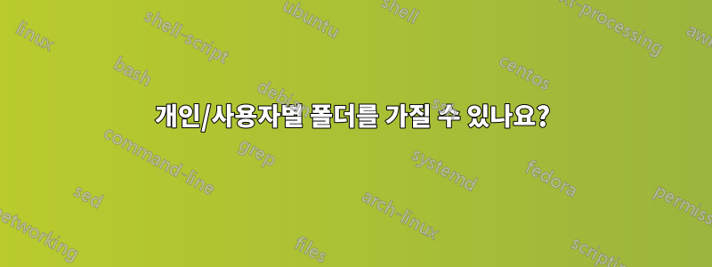 개인/사용자별 폴더를 가질 수 있나요?