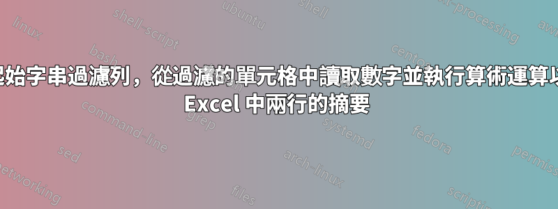 根據起始字串過濾列，從過濾的單元格中讀取數字並執行算術運算以產生 Excel 中兩行的摘要