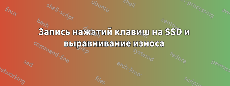 Запись нажатий клавиш на SSD и выравнивание износа