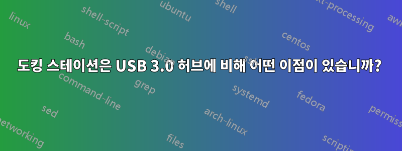 도킹 스테이션은 USB 3.0 허브에 비해 어떤 이점이 있습니까?