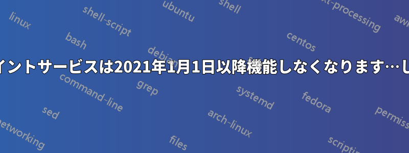 リモートアクセスVPNクライアントとエンドポイントサービスは2021年1月1日以降機能しなくなります…しかし、解決策はフォーラムの熱心な読者でした